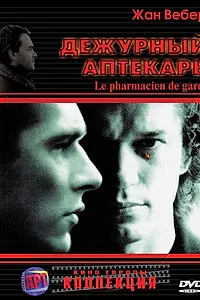 Главный постер фильма «Дежурный аптекарь (2003)»