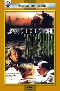 Главный постер фильма «Линия жизни (1996)»