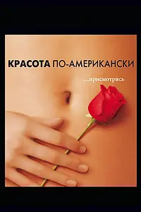 Постер к фильму «Красота по-американски (1999)»