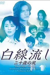 Постер к фильму «Белая лента: Ветер двадцатилетия (1999)»