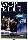 Постер к фильму «Море тишины (2003)»