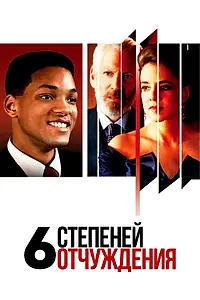 Главный постер фильма «Шесть степеней отчуждения (1993)»