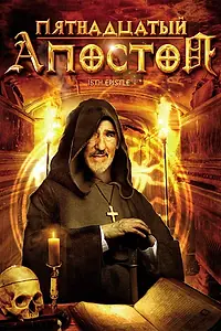 Главный постер фильма «Пятнадцатый Апостол (1998)»