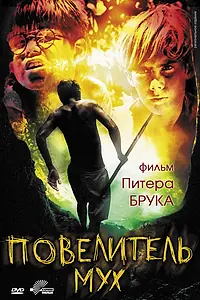 Главный постер фильма «Повелитель мух (1963)»