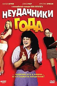 Главный постер фильма «Неудачники года (2005)»