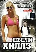 Постер к фильму «Беверли Хиллз (2004)»