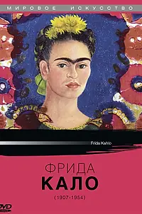 Постер к фильму «Фрида Кало (1982)»