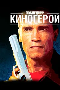 Главный постер фильма «Последний киногерой (1993)»