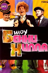 Главный постер фильма «Шоу Бенни Хилла (1967)»