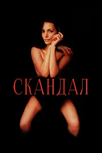 Главный постер фильма «Скандал (1989)»
