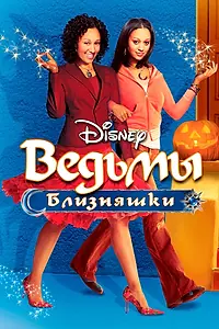 Постер к фильму «Ведьмы-близняшки (2005)»