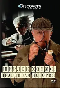 Главный постер фильма «Discovery: Шерлок Холмс. Правдивая история (2003)»