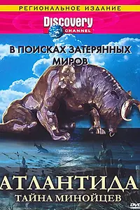 Главный постер фильма «Discovery: В поисках затерянных миров (1995)»
