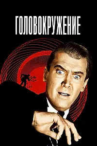 Главный постер фильма «Головокружение (1958)»