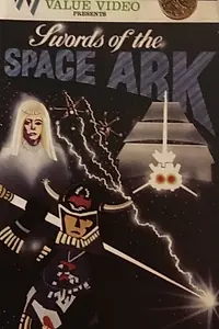 Главный постер мультфильма «Swords of the Space Ark (1981)»