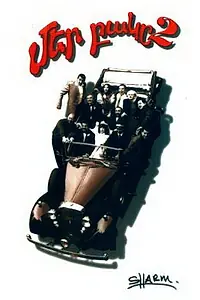 Постер к фильму «Наш двор 2 (1998)»
