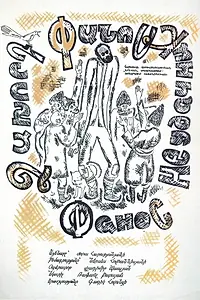 Главный постер фильма «Фанос-неудачник (1969)»