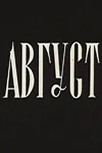 Постер к фильму «Август (1979)»
