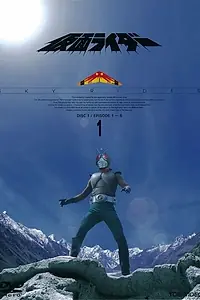 Постер к сериалу «Kamen Rider Skyrider (1979 - 1980)»