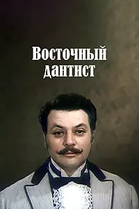 Постер к фильму «Восточный дантист (1982)»