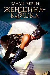 Постер к фильму «Женщина-кошка (2004)»