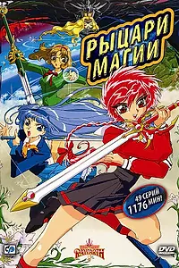Постер к аниме «Рыцари магии (1994 - 1995)»