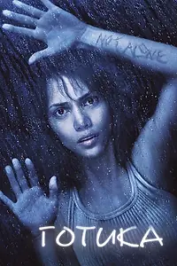 Постер к фильму «Готика (2003)»