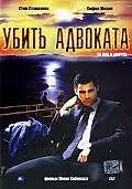 Постер к фильму «Убить адвоката (2002)»
