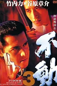 Постер к фильму «Фудо 3: Месть Фудо (1998)»