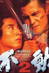 Постер к фильму «Фудо 2: Нома наносит ответный удар (1997)»
