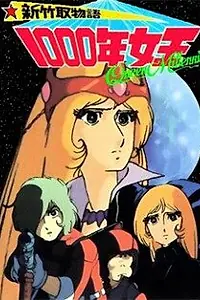 Главный постер аниме «Королева тысячелетия (1981)»