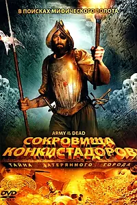 Постер к фильму «Сокровища конкистадоров: Тайна затерянного города (2008)»