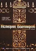 Постер к фильму «Истории Вампиров (2005)»