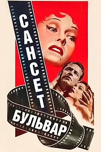 Постер к фильму «Сансет бульвар (1950)»