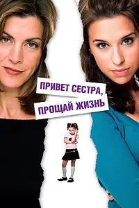 Постер к фильму «Привет, сестра, прощай, жизнь (2006)»