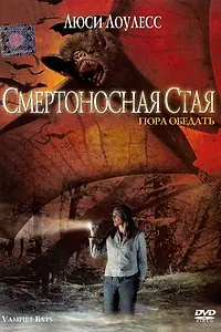 Постер к фильму «Смертоносная стая (2005)»