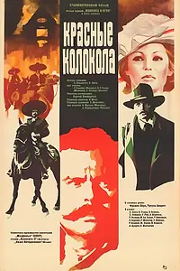 Главный постер фильма «Красные колокола, фильм первый – Мексика в огне (1982)»