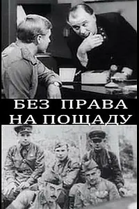 Постер к фильму «Без права на пощаду (1970)»