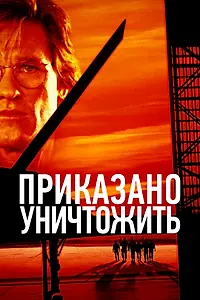 Постер к фильму «Приказано уничтожить (1996)»