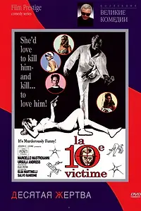 Главный постер фильма «Десятая жертва (1965)»