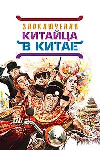 Постер к фильму «Злоключения китайца в Китае (1965)»