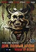 Главный постер фильма «Дом, полный крови (2006)»