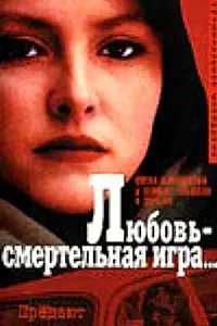 Главный постер фильма «Любовь — смертельная игра... (1991)»