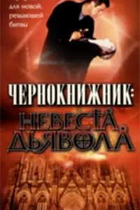 Постер к фильму «Чернокнижник: Невеста Дьявола (1997)»
