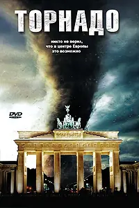 Постер к фильму «Торнадо (2006)»