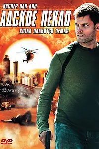 Постер к фильму «Адское пекло (2006)»