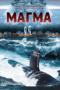 Постер к фильму «Магма (2005)»