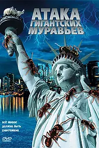 Главный постер фильма «Атака гигантских муравьев (2008)»