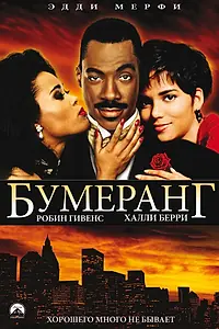 Постер к фильму «Бумеранг (1992)»