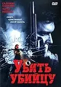Постер к фильму «Убить убийцу (2007)»